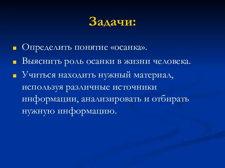 Задачи: Определить понятие «осанка». Выяснить роль осанки в жизни человека. Учиться