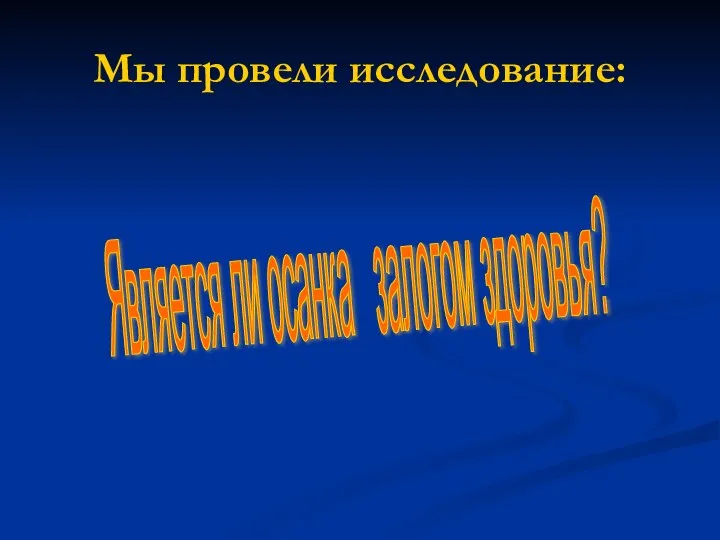 Мы провели исследование: Является ли осанка залогом здоровья?