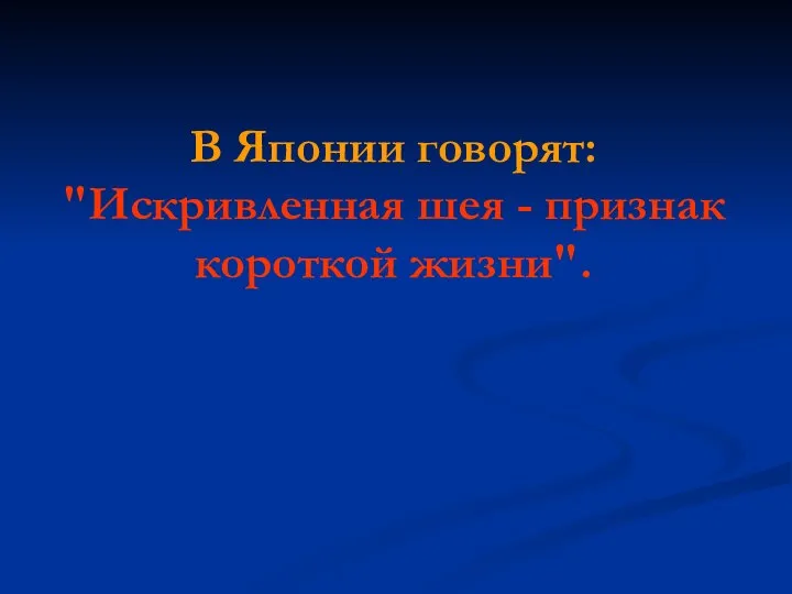 В Японии говорят: "Искривленная шея - признак короткой жизни".