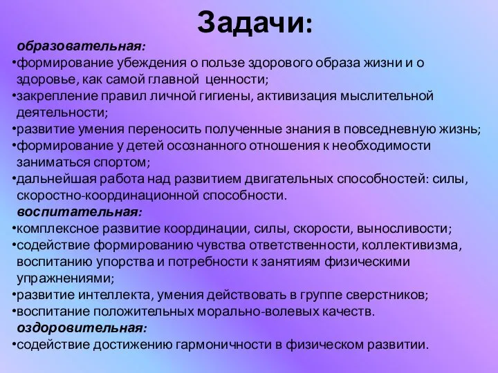 Задачи: образовательная: формирование убеждения о пользе здорового образа жизни и о