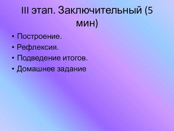 III этап. Заключительный (5 мин) Построение. Рефлексия. Подведение итогов. Домашнее задание