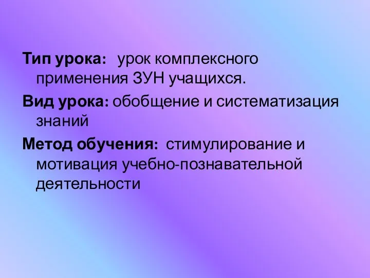 Тип урока: урок комплексного применения ЗУН учащихся. Вид урока: обобщение и