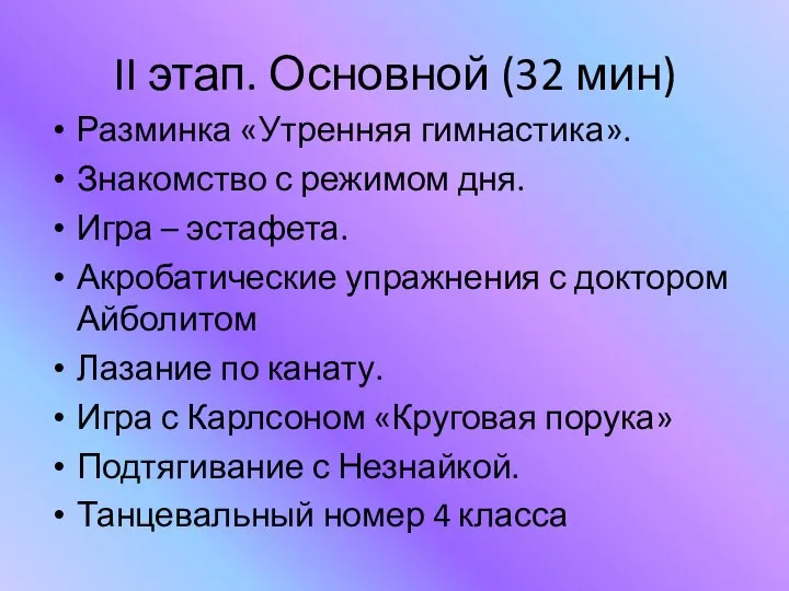 II этап. Основной (32 мин) Разминка «Утренняя гимнастика». Знакомство с режимом