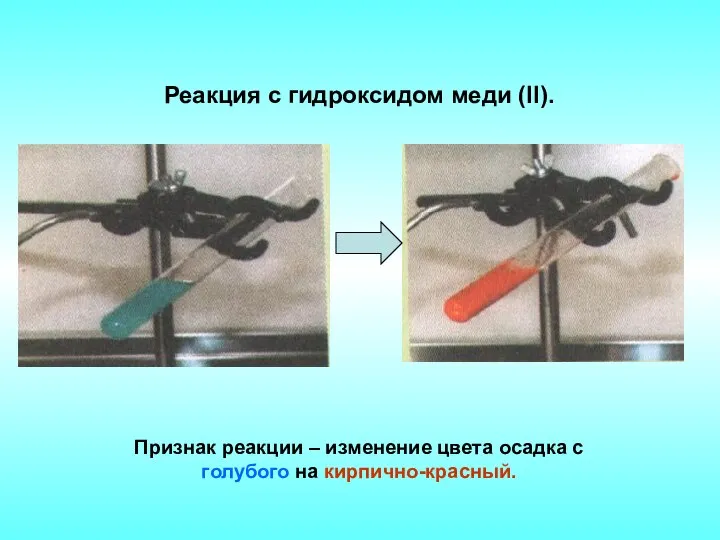 Реакция c гидроксидом меди (II). Признак реакции – изменение цвета осадка с голубого на кирпично-красный.