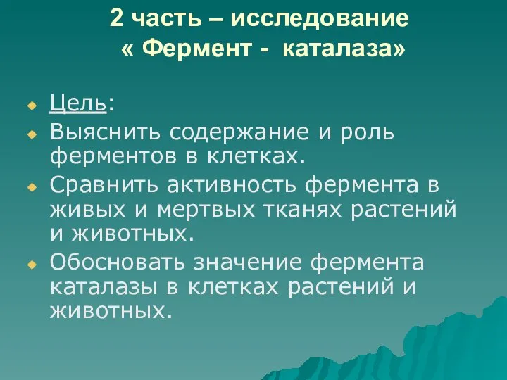 2 часть – исследование « Фермент - каталаза» Цель: Выяснить содержание