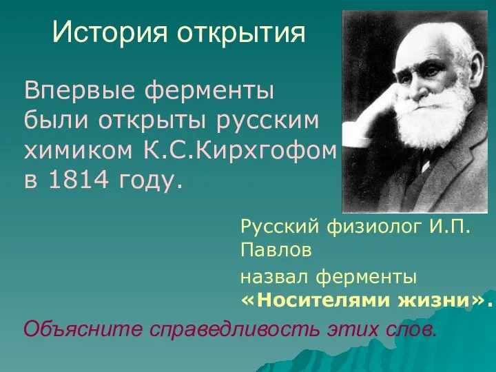 Русский физиолог И.П.Павлов назвал ферменты «Носителями жизни». Объясните справедливость этих слов.