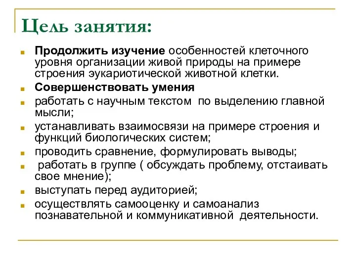 Цель занятия: Продолжить изучение особенностей клеточного уровня организации живой природы на