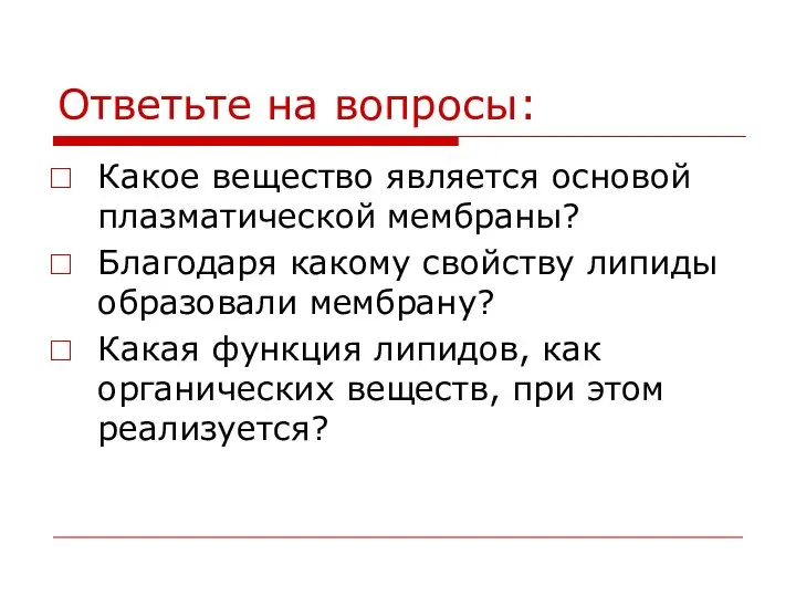 Ответьте на вопросы: Какое вещество является основой плазматической мембраны? Благодаря какому