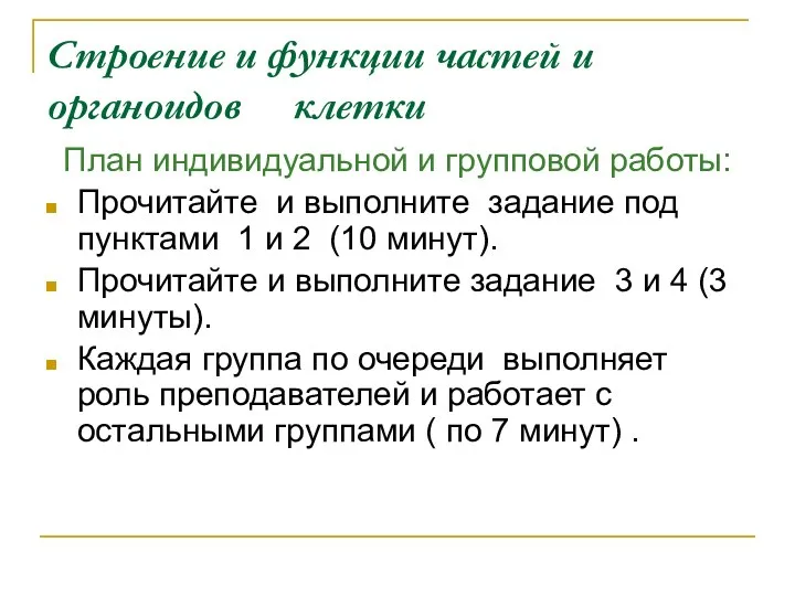 Строение и функции частей и органоидов клетки План индивидуальной и групповой