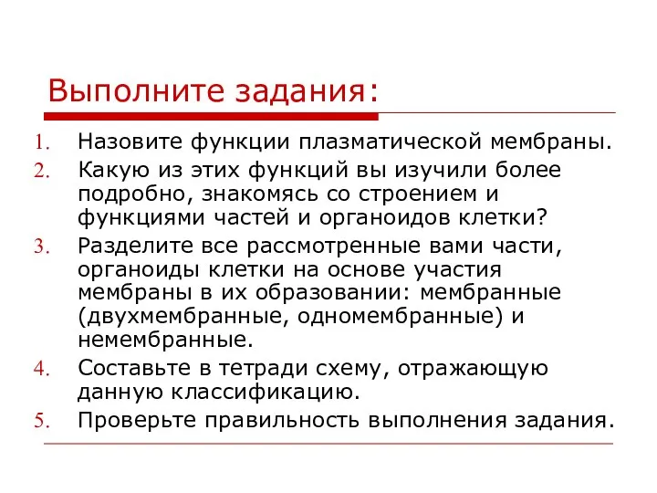 Выполните задания: Назовите функции плазматической мембраны. Какую из этих функций вы