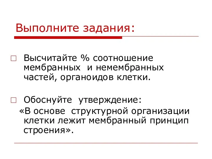 Высчитайте % соотношение мембранных и немембранных частей, органоидов клетки. Обоснуйте утверждение: