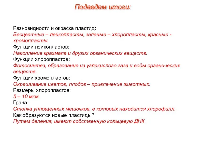 Разновидности и окраска пластид: Бесцветные – лейкопласты, зеленые – хлоропласты, красные