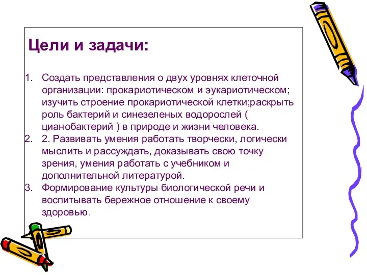 Цели и задачи: Создать представления о двух уровнях клеточной организации: прокариотическом