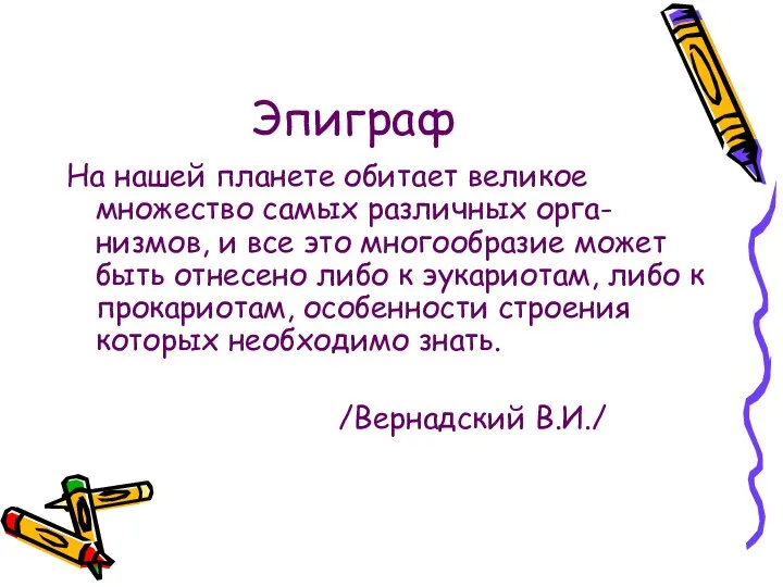 Эпиграф На нашей планете обитает великое множество самых различных орга-низмов, и