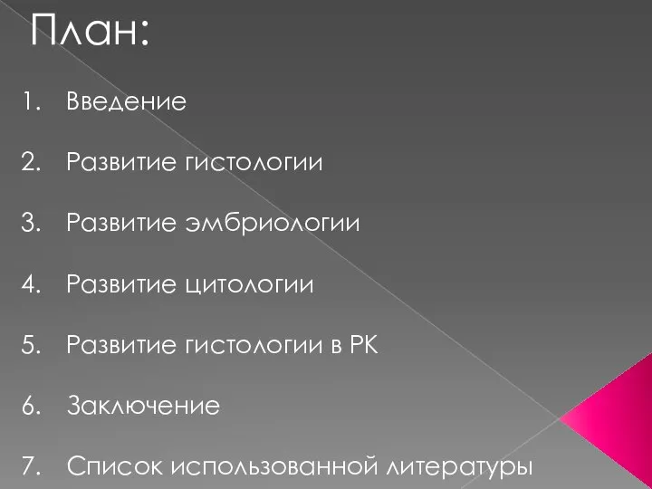 План: Введение Развитие гистологии Развитие эмбриологии Развитие цитологии Развитие гистологии в РК Заключение Список использованной литературы