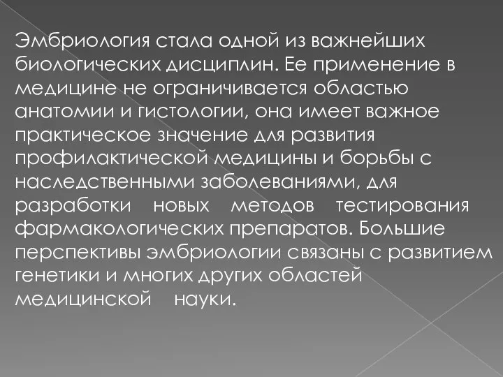 Эмбриология стала одной из важнейших биологических дисциплин. Ее применение в медицине