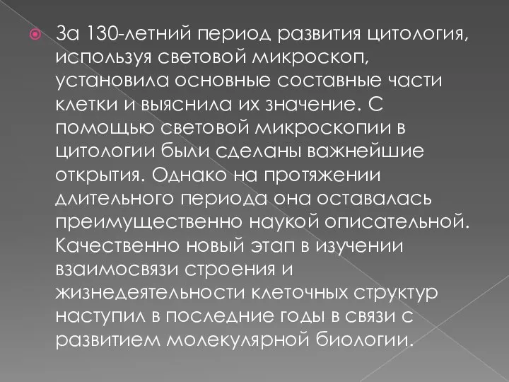 За 130-летний период развития цитология, используя световой микроскоп, установила основные составные