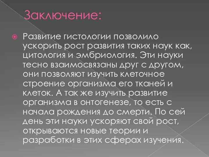 Заключение: Развитие гистологии позволило ускорить рост развития таких наук как, цитология