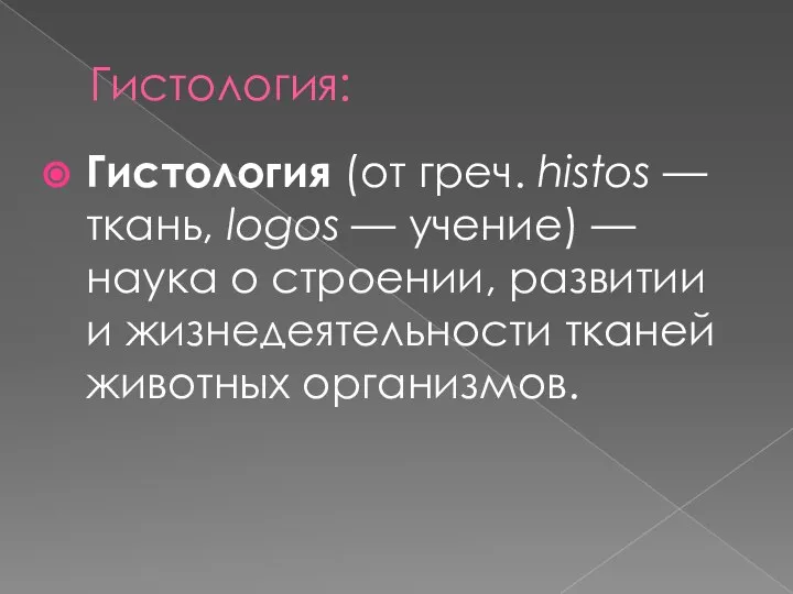 Гистология: Гистология (от греч. histos — ткань, logos — учение) —