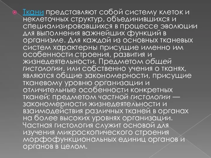 Ткани представляют собой систему клеток и неклеточных структур, объединившихся и специализировавшихся