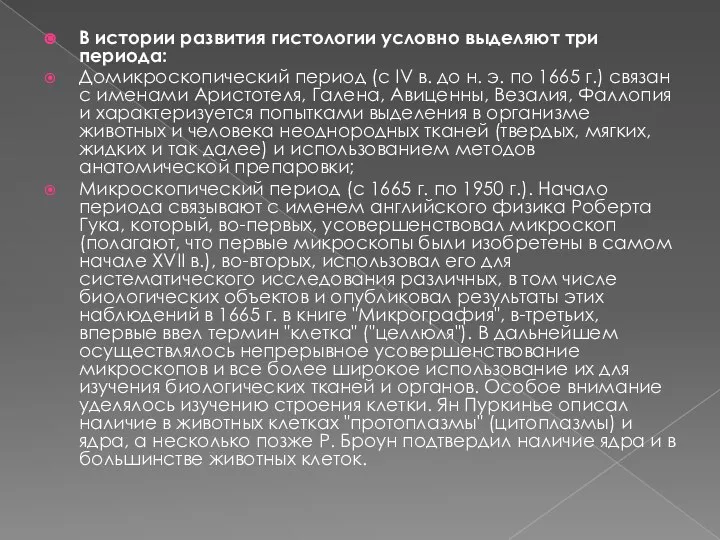 В истории развития гистологии условно выделяют три периода: Домикроскопический период (с