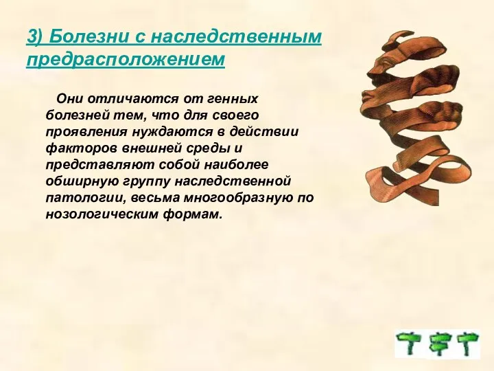 3) Болезни с наследственным предрасположением Они отличаются от генных болезней тем,