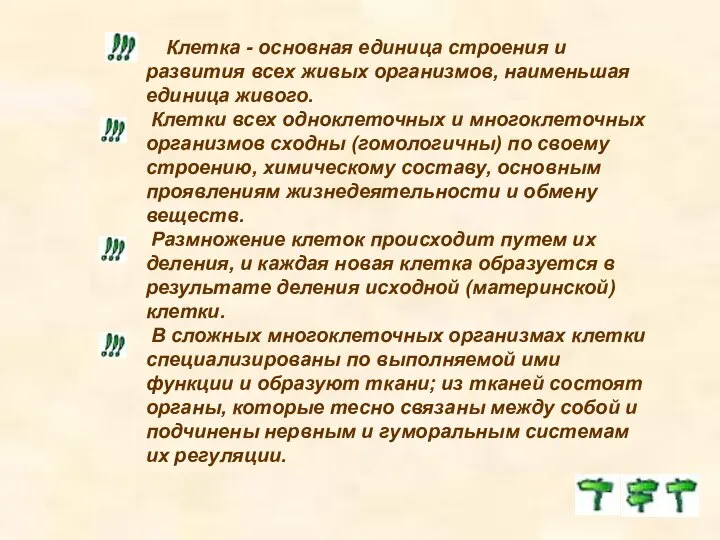 Клетка - основная единица строения и развития всех живых организмов, наименьшая