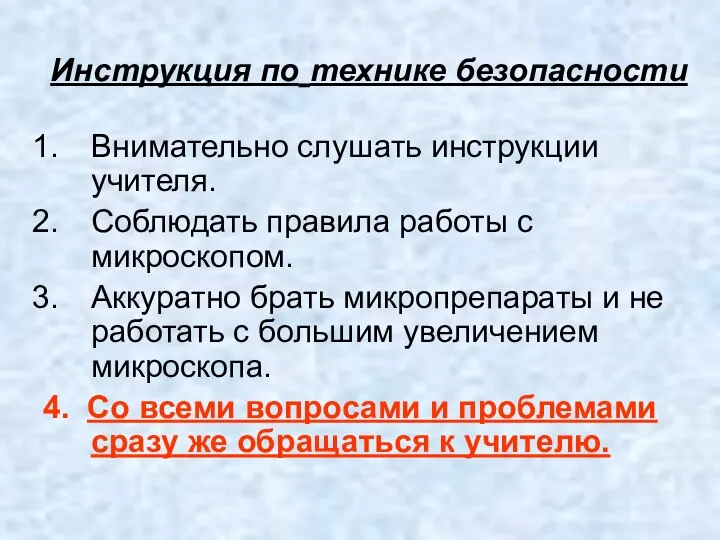 Инструкция по технике безопасности Внимательно слушать инструкции учителя. Соблюдать правила работы