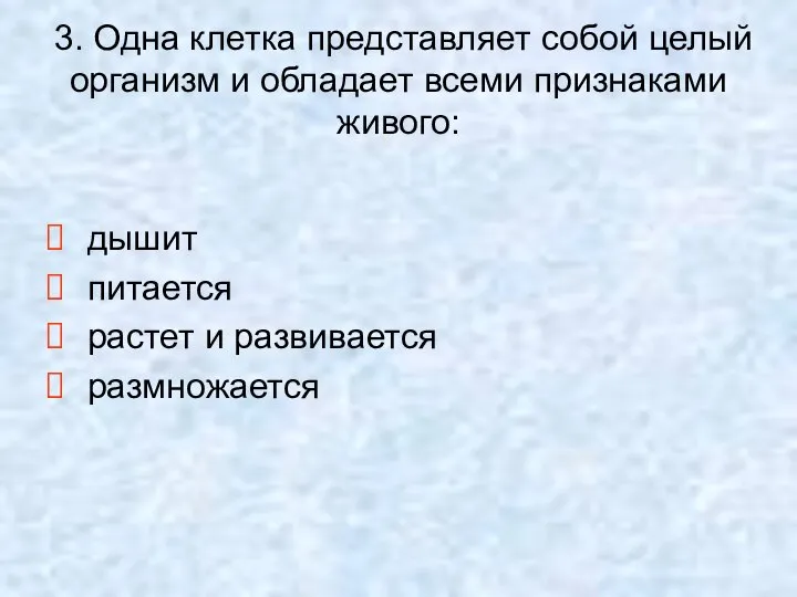 3. Одна клетка представляет собой целый организм и обладает всеми признаками