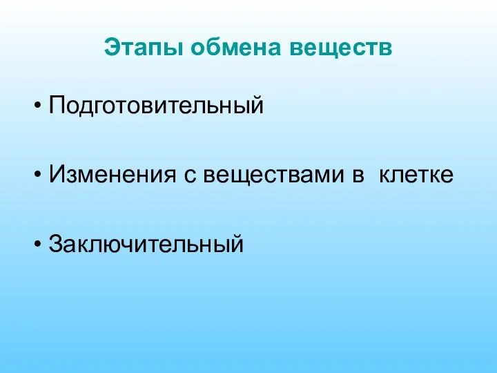 Этапы обмена веществ Подготовительный Изменения с веществами в клетке Заключительный