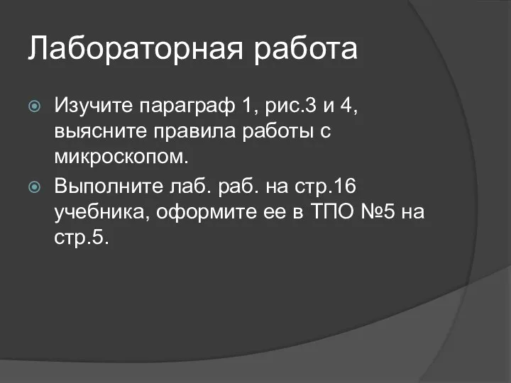 Лабораторная работа Изучите параграф 1, рис.3 и 4, выясните правила работы