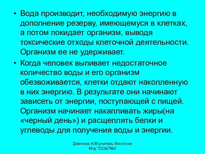 Вода производит, необходимую энергию в дополнение резерву, имеющемуся в клетках, а