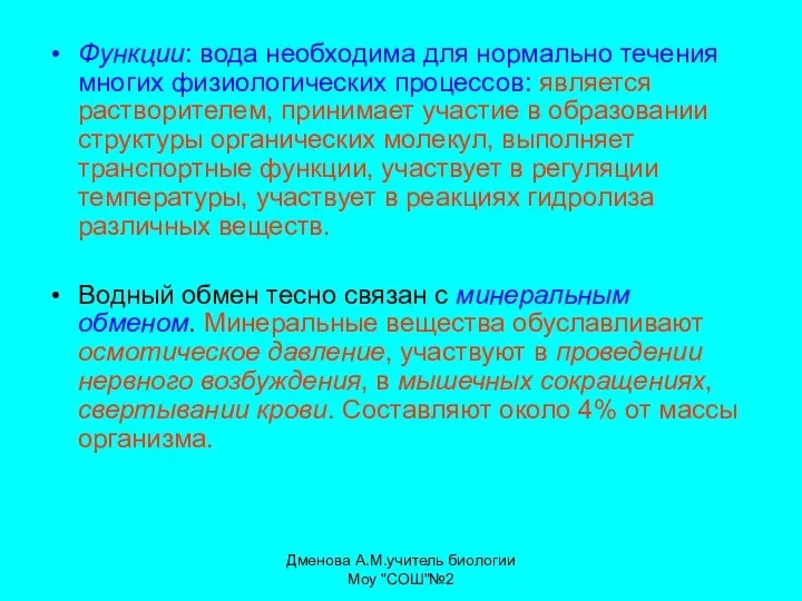 Функции: вода необходима для нормально течения многих физиологических процессов: является растворителем,