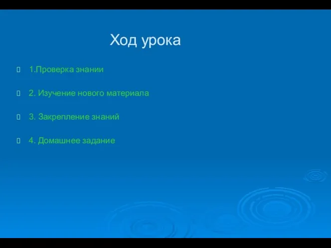 Ход урока 1.Проверка знании 2. Изучение нового материала 3. Закрепление знаний 4. Домашнее задание