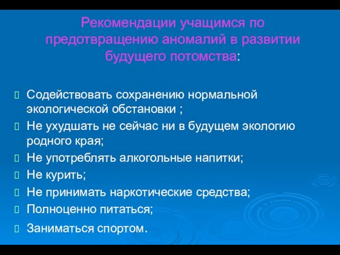 Рекомендации учащимся по предотвращению аномалий в развитии будущего потомства: Содействовать сохранению