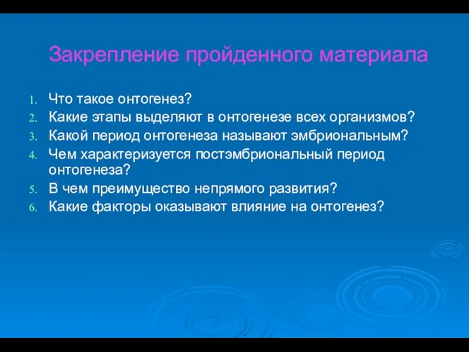 Закрепление пройденного материала Что такое онтогенез? Какие этапы выделяют в онтогенезе