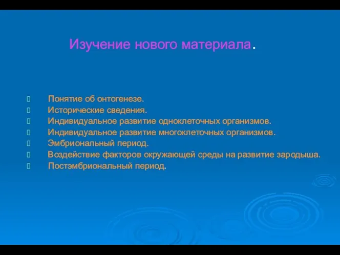 Изучение нового материала. Понятие об онтогенезе. Исторические сведения. Индивидуальное развитие одноклеточных