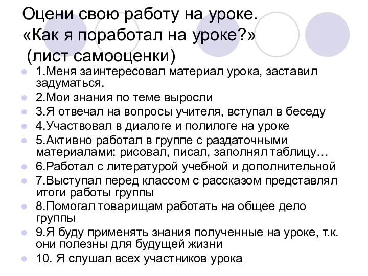 Оцени свою работу на уроке. «Как я поработал на уроке?» (лист