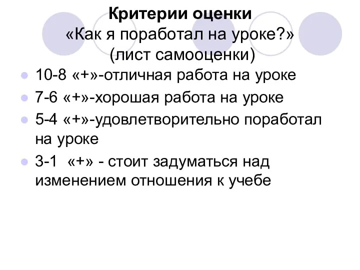 Критерии оценки «Как я поработал на уроке?» (лист самооценки) 10-8 «+»-отличная