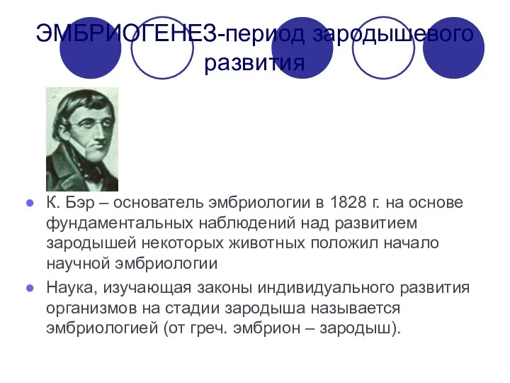 ЭМБРИОГЕНЕЗ-период зародышевого развития К. Бэр – основатель эмбриологии в 1828 г.