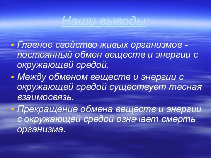 Наши выводы: Главное свойство живых организмов - постоянный обмен веществ и