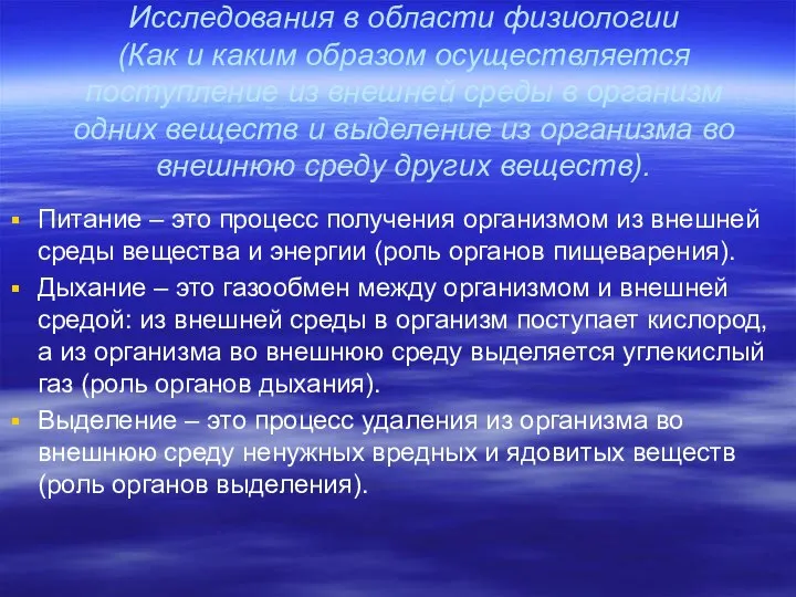 Исследования в области физиологии (Как и каким образом осуществляется поступление из