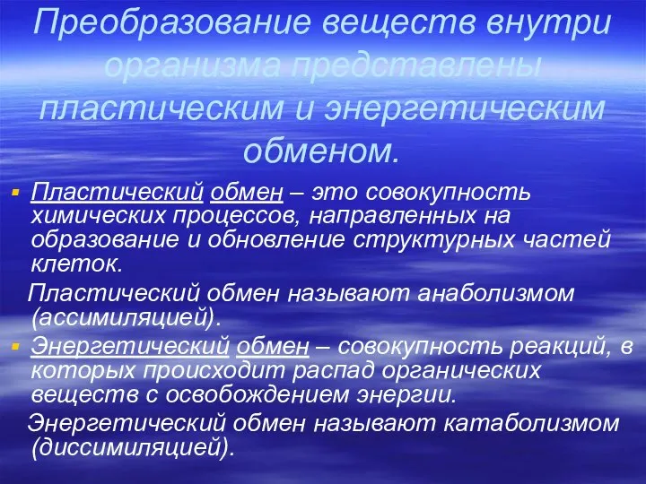 Преобразование веществ внутри организма представлены пластическим и энергетическим обменом. Пластический обмен