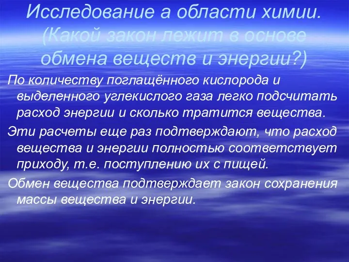 Исследование а области химии. (Какой закон лежит в основе обмена веществ