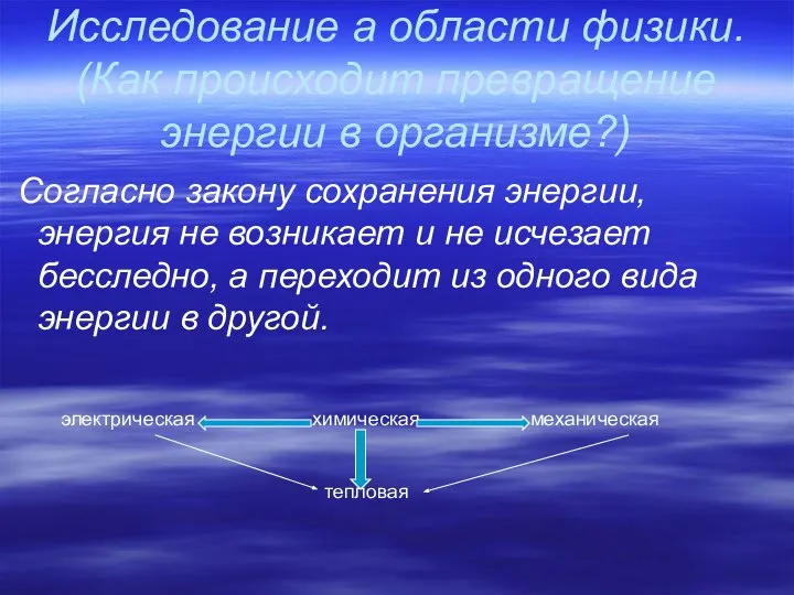 Исследование а области физики. (Как происходит превращение энергии в организме?) Согласно