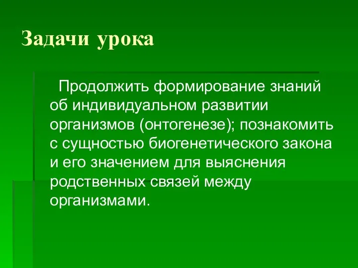 Задачи урока Продолжить формирование знаний об индивидуальном развитии организмов (онтогенезе); познакомить