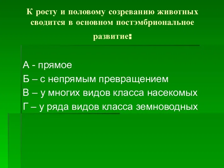 К росту и половому созреванию животных сводится в основном постэмбриональное развитие: