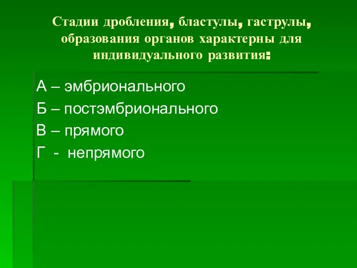 Стадии дробления, бластулы, гаструлы, образования органов характерны для индивидуального развития: А