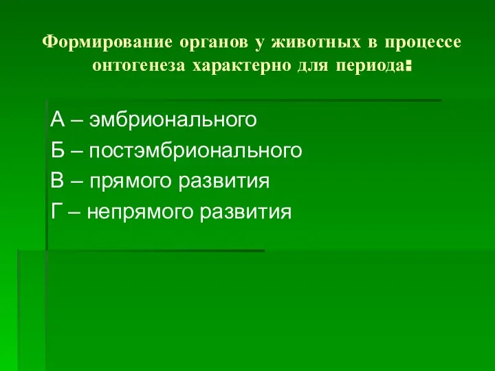 Формирование органов у животных в процессе онтогенеза характерно для периода: А