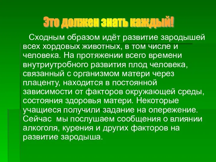 Сходным образом идёт развитие зародышей всех хордовых животных, в том числе